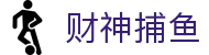 财神捕鱼官方网站 - 渔乐无限精彩